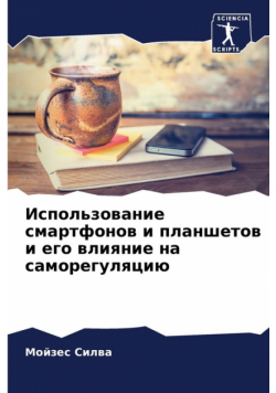 Использование смартфонов и планшетов и его влияние на саморегуляцию