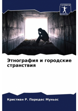 Этнография и городские странствия