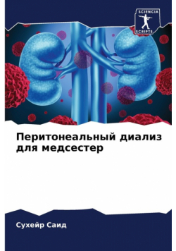 Перитонеальный диализ для медсестер