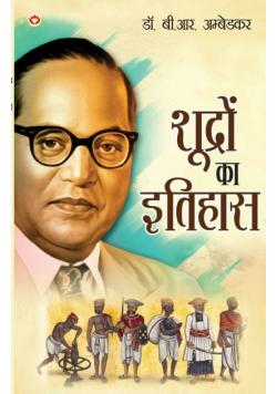 Shudron Ka Itihas (शूद्रों का इतिहास)