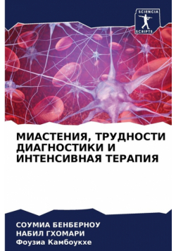 МИАСТЕНИЯ, ТРУДНОСТИ ДИАГНОСТИКИ И ИНТЕНСИВНАЯ ТЕРАПИЯ