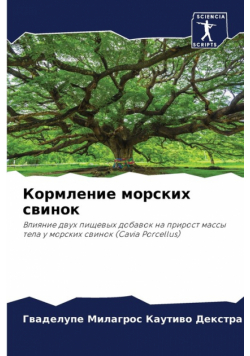 Кормление морских свинок