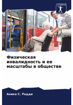 Физическая инвалидность и ее масштабы в обществе