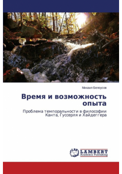 Vremya i vozmozhnost' opyta