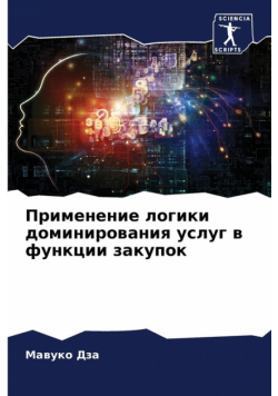 Применение логики доминирования услуг в функции закупок