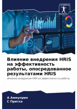 Влияние Внедрения Hris На Эффективность Работы, Опосредованное Результатами Hris