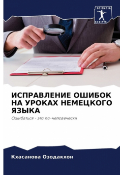 ИСПРАВЛЕНИЕ ОШИБОК НА УРОКАХ НЕМЕЦКОГО ЯЗЫКА
