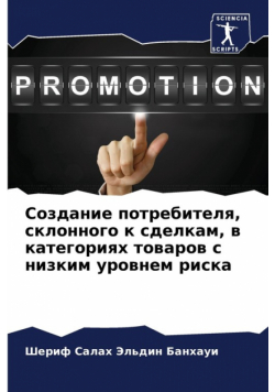 Создание потребителя, склонного к сделкам, в категориях товаров с низким уровнем риска