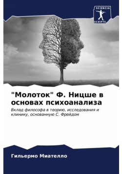"Молоток" Ф. Ницше в основах психоанализа