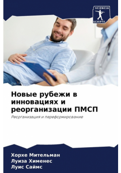 Новые рубежи в инновациях и реорганизации ПМСП