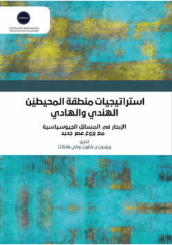 استراتيجيات منطقة المحيطين الهندي والهادي