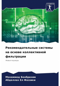 Рекомендательные системы на основе коллективной фильтрации