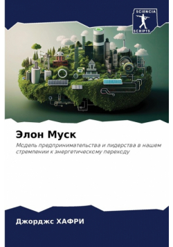 Элон Муск