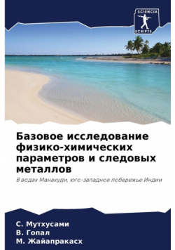 Базовое исследование физико-химических параметров и следовых металлов
