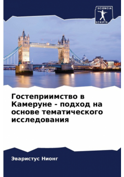 Гостеприимство в Камеруне - подход на основе тематического исследования