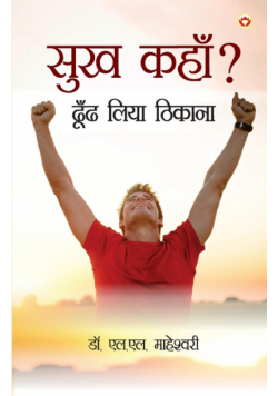 Sukh Kahan? Dhoond Liya Thikana (सुख कहाँ? ढून्ढ लिया ठिकाना)