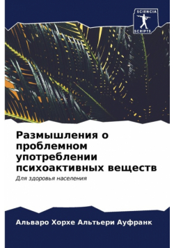 Размышления о проблемном употреблении психоактивных веществ
