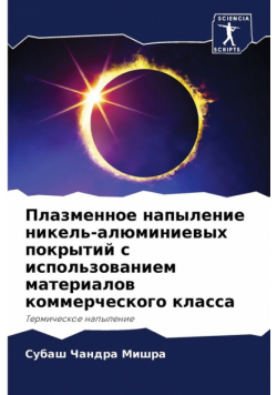 Плазменное напыление никель-алюминиевых покрытий с использованием материалов коммерческого класса