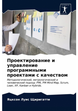 Проектирование и управление программными проектами с качеством