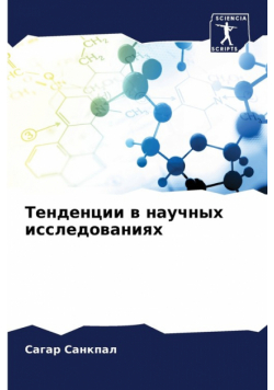 Тенденции в научных исследованиях