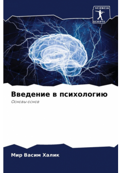 Введение в психологию