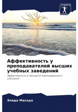 Аффективность у преподавателей высших учебных заведений
