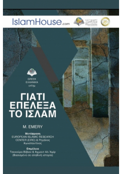 Why I chose Islam? - ΓΙΑΤΙ ΕΠΕΛΕΞΑ ΤΟ ΙΣΛΑΜ