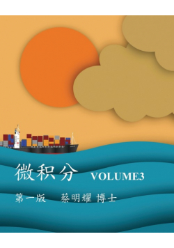 微积分 Volume3