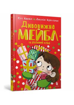 Divovizhna Mejbl i rizdvyanij el`f UA