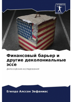Финансовый барьер и другие деколониальные эссе