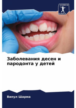 Заболевания десен и пародонта у детей