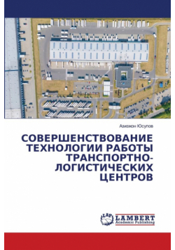 СОВЕРШЕНСТВОВАНИЕ ТЕХНОЛОГИИ РАБОТЫ ТРАНСПОРТНО-ЛОГИСТИЧЕСКИХ ЦЕНТРОВ