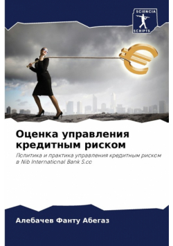 Оценка управления кредитным риском