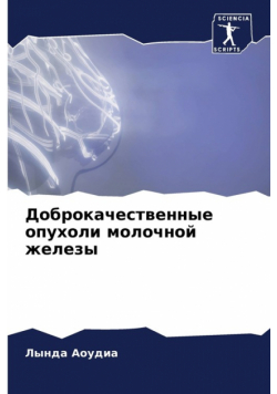 Доброкачественные опухоли молочной железы