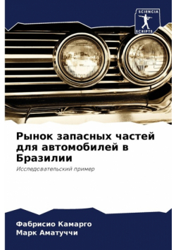 Рынок запасных частей для автомобилей в Бразилии