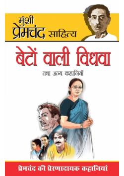 Beton Wali Vidhwa Tatha Anya Kahaniya (बेटों वाली विधवा तथा अन्य कहानियाँ)