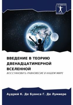 ВВЕДЕНИЕ В ТЕОРИЮ ДВЕНАДЦАТИМЕРНОЙ ВСЕЛЕННОЙ