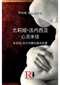 尤莉娅·法内西亚 - 心灵来信 - 朱莉亚·法尔内塞的真实故事