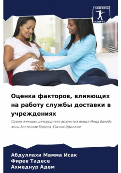 Оценка факторов, влияющих на работу службы доставки в учреждениях