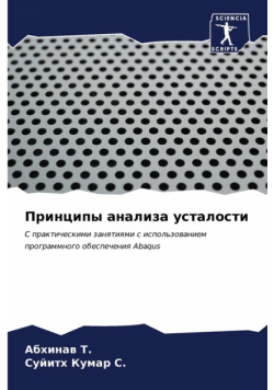 Принципы анализа усталости
