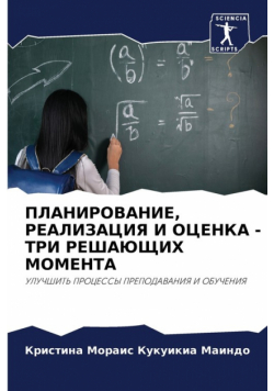 ПЛАНИРОВАНИЕ, РЕАЛИЗАЦИЯ И ОЦЕНКА - ТРИ РЕШАЮЩИХ МОМЕНТА