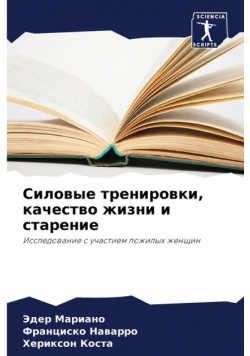 Силовые тренировки, качество жизни и старение