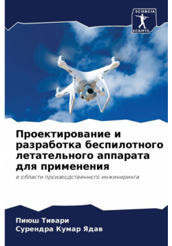 Проектирование и разработка беспилотного летательного аппарата для применения
