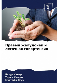 Правый желудочек и легочная гипертензия