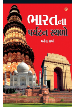 Bharat Ke Prayatan Sthal in Gujarati (ભારતના પર્યટન સ્થળો)