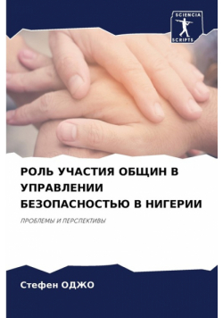 РОЛЬ УЧАСТИЯ ОБЩИН В УПРАВЛЕНИИ БЕЗОПАСНОСТЬЮ В НИГЕРИИ