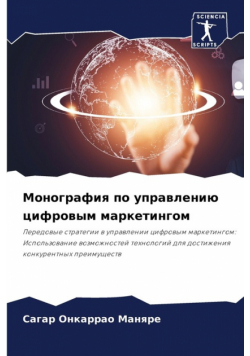 Монография по управлению цифровым маркетингом