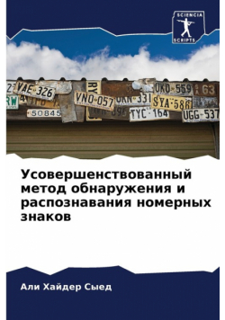 Усовершенствованный метод обнаружения и распознавания номерных знаков