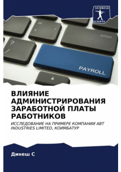 ВЛИЯНИЕ АДМИНИСТРИРОВАНИЯ ЗАРАБОТНОЙ ПЛАТЫ РАБОТНИКОВ