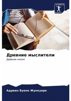 Древние мыслители